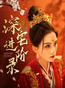 短剧《深宅进阶录》80集短剧蓝光画质全集无广告观看