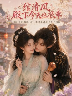 短剧《绾清风，殿下今天也很乖》110集短剧超清画质在线免费追