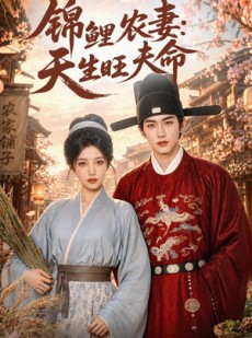 短剧《锦鲤农妻：天生旺夫命》76集短剧高清在线观看无广告