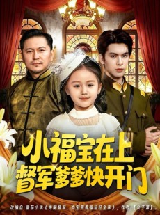 短剧《小福宝在上督军爹爹快开门》60集短剧高清流畅看大结局