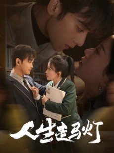 短剧《人生走马灯》61集短剧全集无删减在线观看