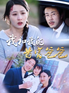 短剧《我和我的首富爸爸》87集短剧蓝光画质无广告观看