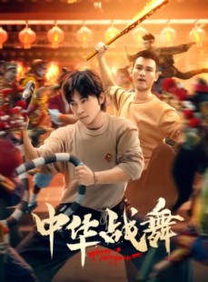 短剧《中华战舞》24集短剧免费观看完整剧情