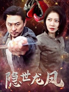 短剧《隐世龙凤》63集短剧高清流畅版在线免费观看