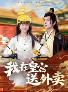 短剧《我在皇宫送外卖》79集短剧流畅画质在线追剧