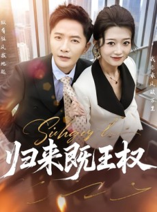 短剧《归来既王权》80集短剧高清流畅在线免费看