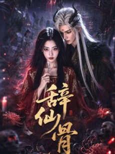 短剧《辞仙骨》60集短剧全剧集免费在线追