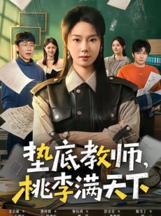 短剧《垫底教师，桃李满天下》80集短剧免费观看无广告版