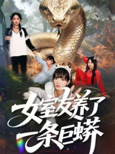 短剧《女室友养了一条巨蟒》80集短剧在线观看全集不卡顿