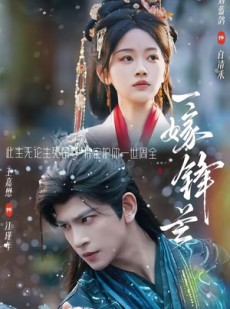 短剧《一嫁锋芒》79集短剧免费观看全集不卡顿