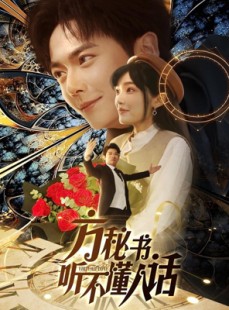 短剧《方秘书听不懂人话》77集短剧全集资源免费分享