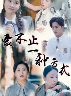 短剧《爱不止一种方式》74集短剧全集高清在线一口气看完