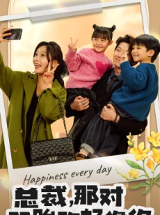 短剧《总裁，那对双胞胎好像你》96集短剧高清流畅在线观看