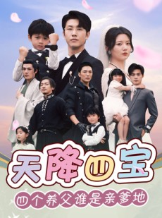 短剧《天降四宝四个养父谁是亲爹地》76集短剧高清全集每日更新