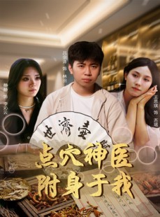 短剧《点穴神医附身于我》53集短剧官方正版在线观看平台