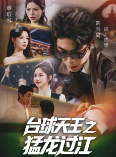 短剧《台球天王之猛龙过江》72集短剧在线解锁全集观看