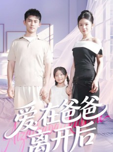 短剧《爱在爸爸离开后》93集短剧在线解锁全集观看