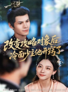 短剧《改变攻略对象后冷面少主他开窍了》74集短剧全集高清在线畅享