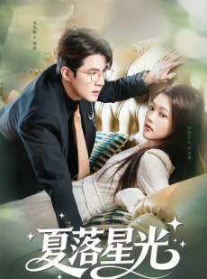 短剧《夏落星光》53集短剧全集免费在线点播
