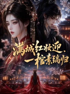 短剧《满城红妆迎，一棺素缟归》61集短剧无广告免费看全集