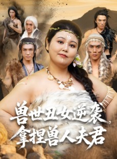 短剧《兽世丑女逆袭拿捏兽人夫君》80集短剧每日更新追剧观看