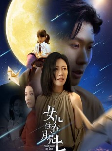 短剧《女儿住在月亮上》40集短剧全集在线观看不卡顿