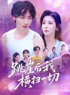 短剧《跳崖后我横扫一切》83集短剧全集高清极速播放
