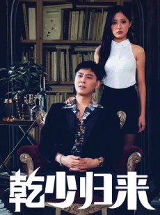 短剧《乾少归来第2部》72集短剧全集资源在线畅享