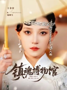 短剧《镇魂博物馆》77集短剧1080P超清在线免费看