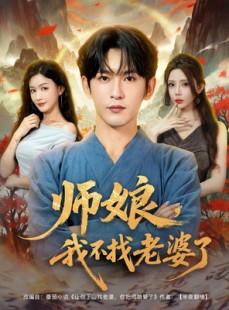 短剧《师娘我不找老婆了》80集短剧高清流畅在线免费看