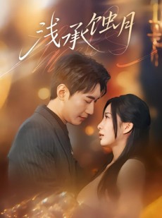 短剧《浅承蚀月》62集短剧免费观看全集无阻