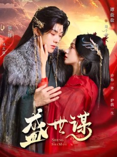 短剧《盛世谋》84集短剧高清全集在线直接看
