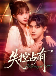 短剧《失控占有》84集短剧在线解锁全集观看