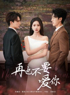 短剧《再也不要爱你》79集短剧全集资源一键解锁观看