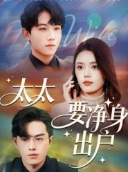 短剧《太太要净身出户》71集短剧在线观看无需付费