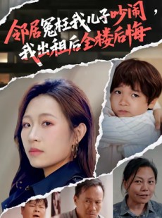 短剧《邻居冤枉我儿子吵闹，我出租后全楼后悔》60集短剧高清完整版免费看