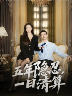 短剧《五年隐忍，一日清算》81集短剧全集无删减观看