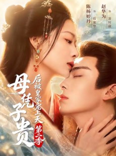 短剧《母凭子贵后被皇家宠上天第二季》66集短剧高清无删减在线看