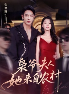短剧《枭爷夫人她来自农村》73集短剧全集高清手机在线观看