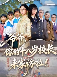 短剧《爷爷，你的十八岁校长来家访啦》69集短剧在线解锁完整剧情