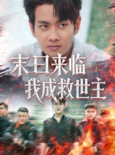 短剧《末日来临我成救世主》80集短剧全集解锁畅快看