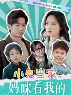 短剧《小鬼当家，妈咪看我的》84集短剧全集资源一键解锁