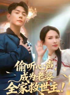 短剧《偷听心声，成为老婆全家救世主》60集短剧高清全集在线速看