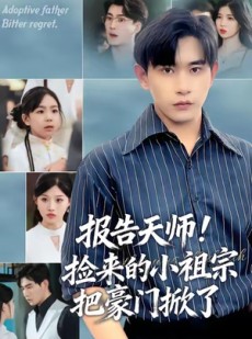 短剧《报告天师捡来的小祖宗把豪门掀了》62集短剧无删减版免费观看
