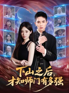 短剧《下山之后，才知师门有多强》70集短剧超清画质在线免费追