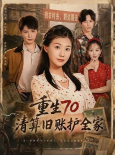 短剧《重生70清算旧账护全家》79集短剧免费看完整大结局