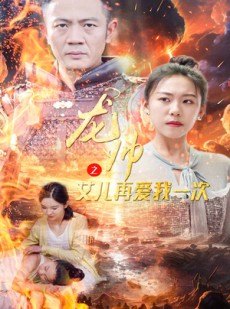 短剧《龙帅之女儿再爱我一次》83集短剧全集免费在线观看不卡顿