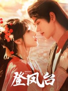 短剧《登凤台》155集短剧全集资源高清在线观看无限制