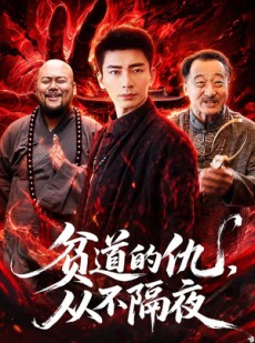 短剧《贫道的仇，从不隔夜》83集短剧全集资源免费在线看