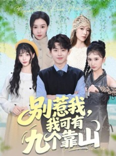 短剧《别惹我，我可有九个靠山》80集短剧高清无广告免费观看